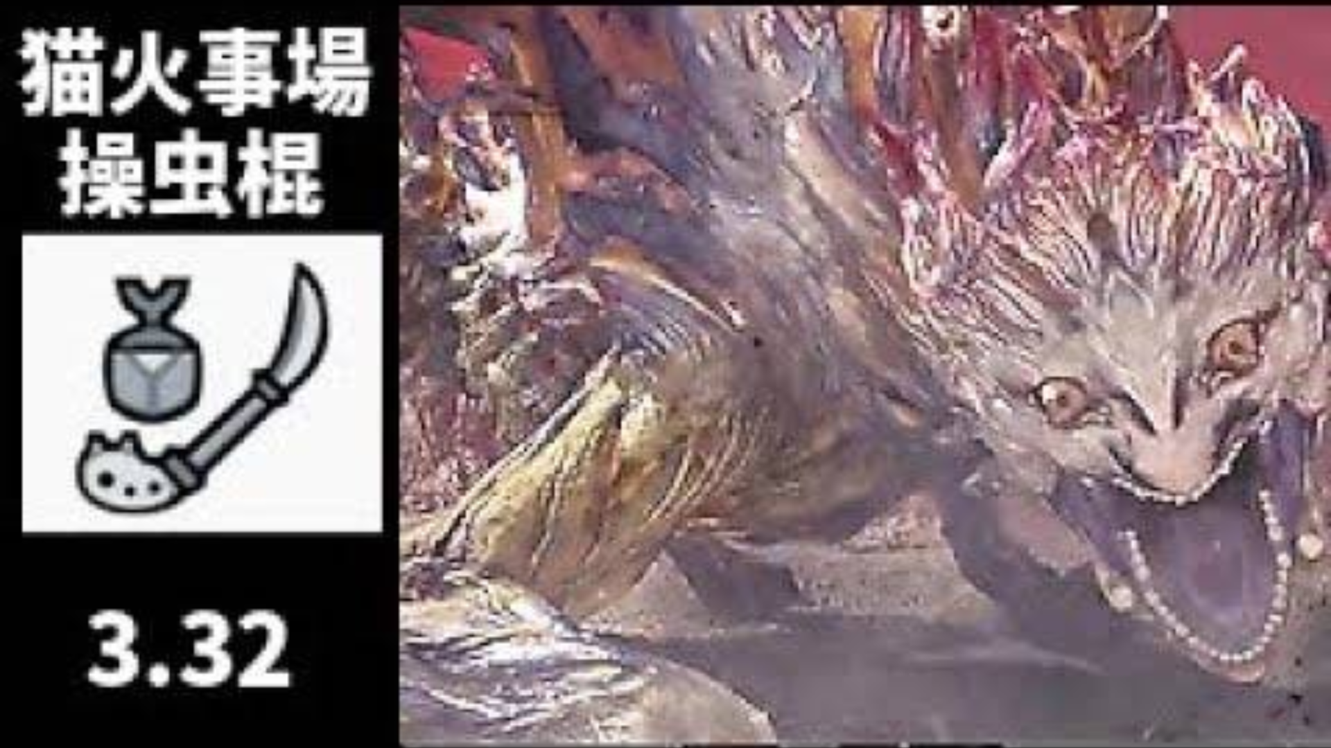 【搬运】天地煌啼龙 操虫棍(猫火) 3:32
